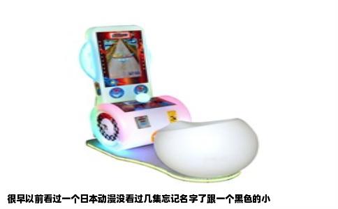 很早以前看过一个日本动漫没看过几集忘记名字了跟一个黑色的小