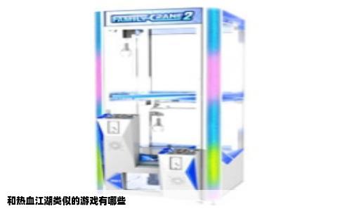 和热血江湖类似的游戏有哪些