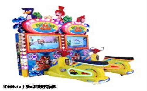 红米Note手机玩游戏时有问题