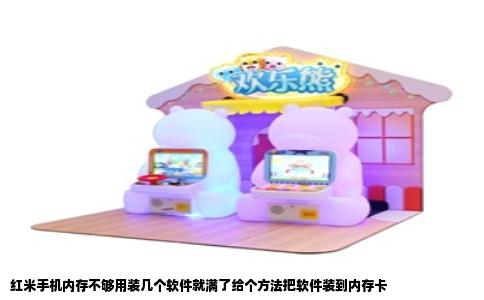 红米手机内存不够用装几个软件就满了给个方法把软件装到内存卡