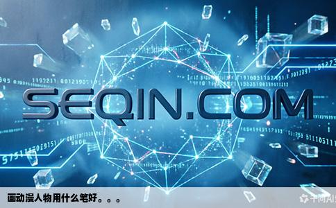 画动漫人物用什么笔好。。。