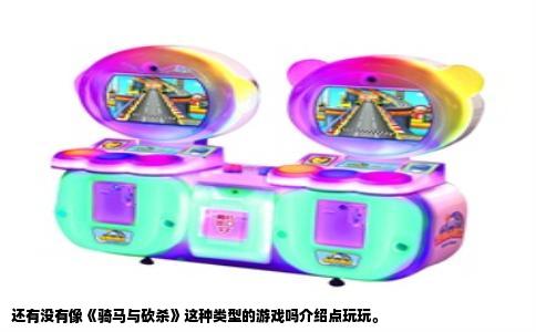 还有没有像《骑马与砍杀》这种类型的游戏吗介绍点玩玩。