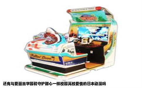 还有与爱丽丝学园和守护甜心一样校园高校爱情的日本动漫吗