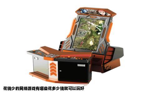 花钱少的网络游戏有哪些花多少钱就可以玩好