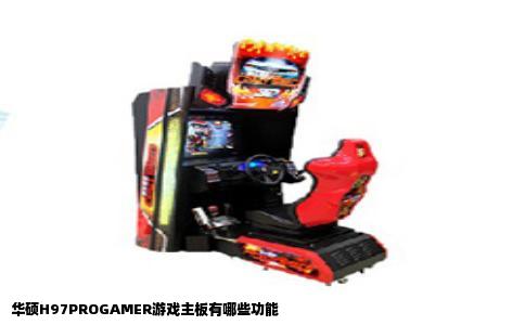 华硕H97PROGAMER游戏主板有哪些功能