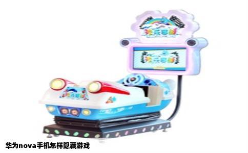 华为nova手机怎样隐藏游戏
