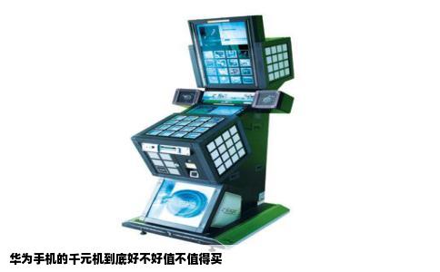 华为手机的千元机到底好不好值不值得买