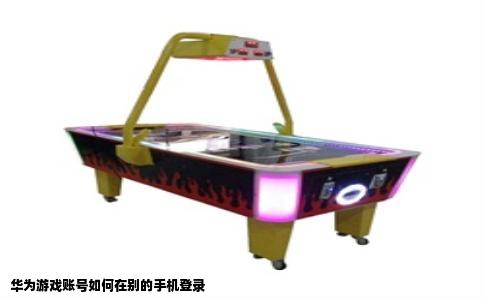 华为游戏账号如何在别的手机登录