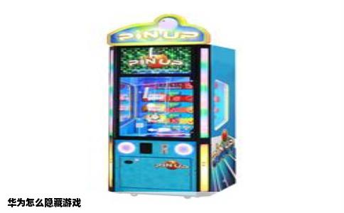 华为怎么隐藏游戏