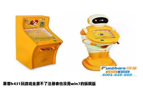 惠普h431玩游戏全屏不了注册表也没用win7的旗舰版