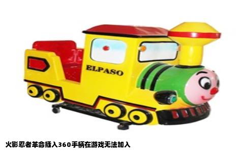 火影忍者革命插入360手柄在游戏无法加入