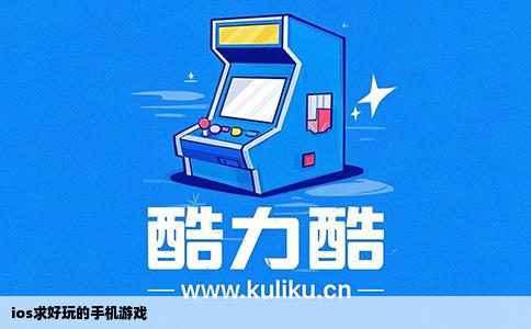 ios求好玩的手机游戏