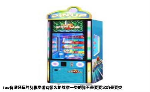 ios有没好玩的战棋类游戏像火焰纹章一类的我不是要要火焰是要类