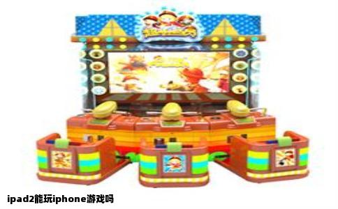 ipad2能玩iphone游戏吗