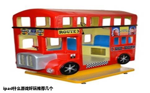 ipad什么游戏好玩推荐几个