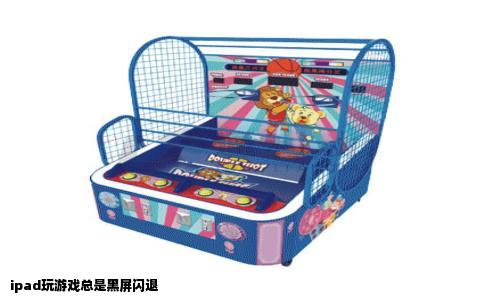 ipad玩游戏总是黑屏闪退