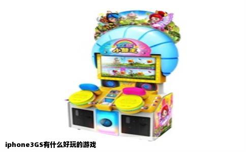 iphone3GS有什么好玩的游戏