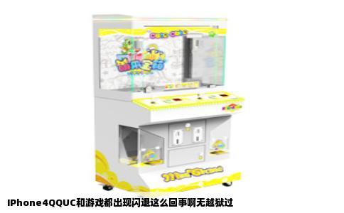 IPhone4QQUC和游戏都出现闪退这么回事啊无越狱过