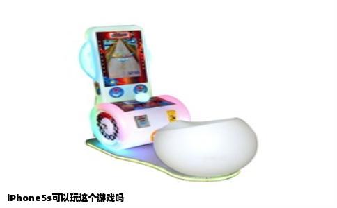 iPhone5s可以玩这个游戏吗