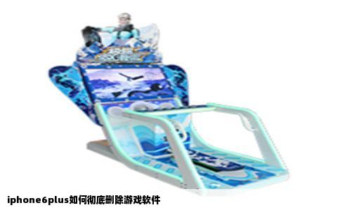 iphone6plus如何彻底删除游戏软件