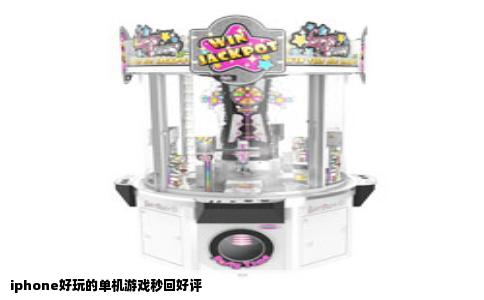 iphone好玩的单机游戏秒回好评