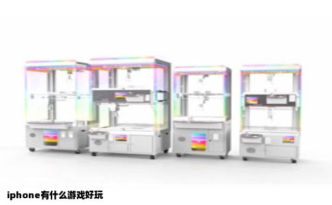 iphone有什么游戏好玩