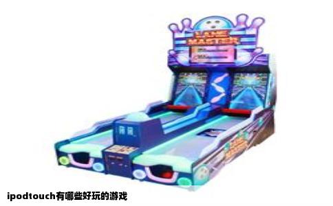 ipodtouch有哪些好玩的游戏