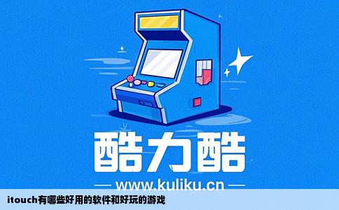 itouch有哪些好用的软件和好玩的游戏