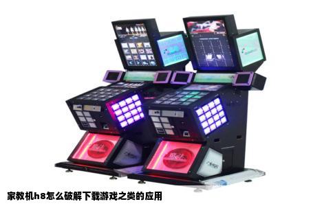 家教机h8怎么破解下载游戏之类的应用