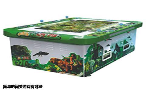 简单的闯关游戏有哪些