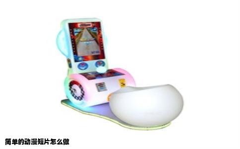 简单的动漫短片怎么做