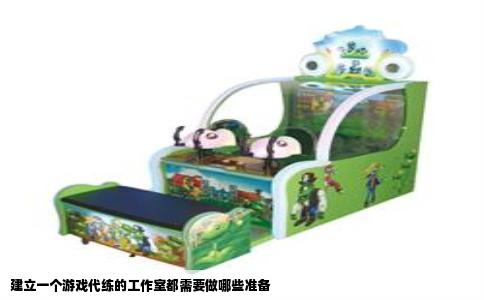 建立一个游戏代练的工作室都需要做哪些准备