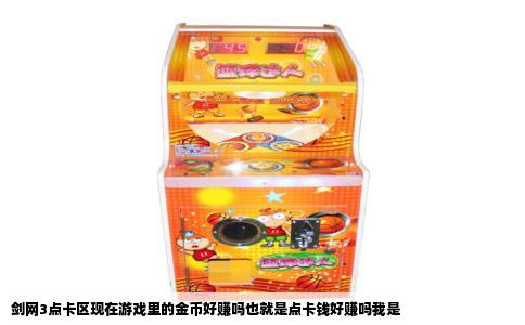 剑网3点卡区现在游戏里的金币好赚吗也就是点卡钱好赚吗我是