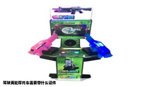 驾驶两轮摩托车需要带什么证件