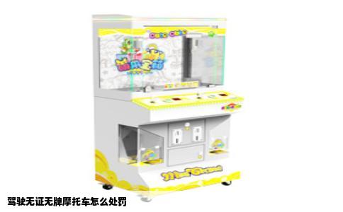 驾驶无证无牌摩托车怎么处罚