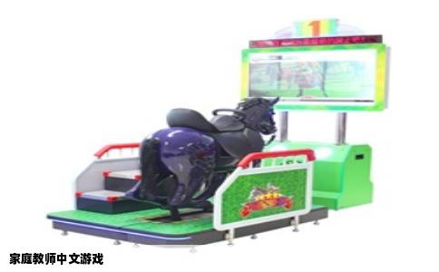 家庭教师中文游戏