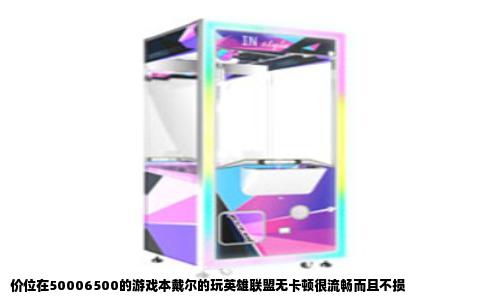 价位在50006500的游戏本戴尔的玩英雄联盟无卡顿很流畅而且不损