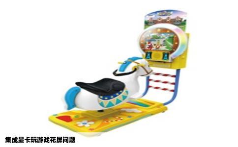 集成显卡玩游戏花屏问题