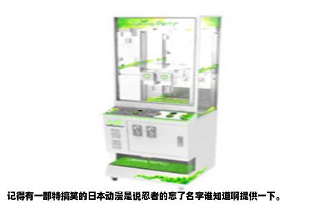 记得有一部特搞笑的日本动漫是说忍者的忘了名字谁知道啊提供一下。