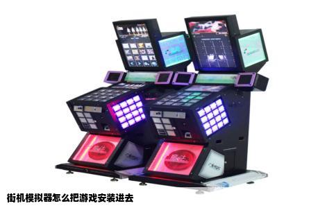 街机模拟器怎么把游戏安装进去