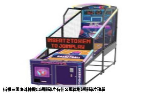 街机三国决斗神殿出翅膀碎片有什么规律刷翅膀碎片秘籍
