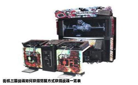 街机三国战魂如何获得觉醒方式获得战魂一览表