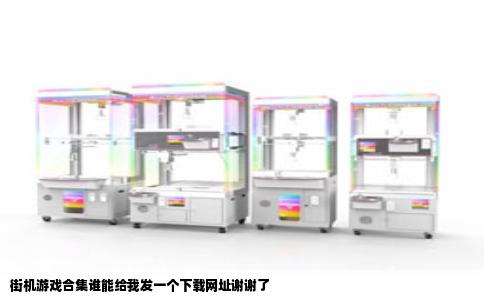 街机游戏合集谁能给我发一个下载网址谢谢了