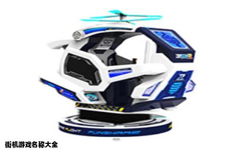 街机游戏名称大全