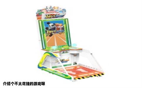 介绍个不太花钱的游戏嗯