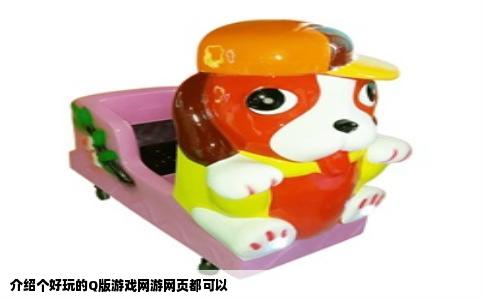 介绍个好玩的Q版游戏网游网页都可以