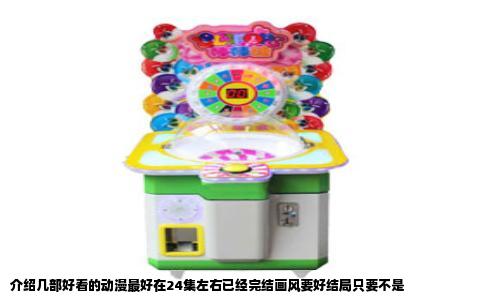 介绍几部好看的动漫最好在24集左右已经完结画风要好结局只要不是