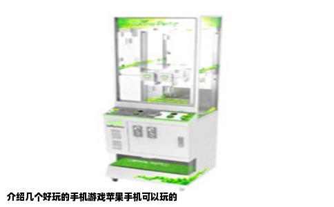 介绍几个好玩的手机游戏苹果手机可以玩的