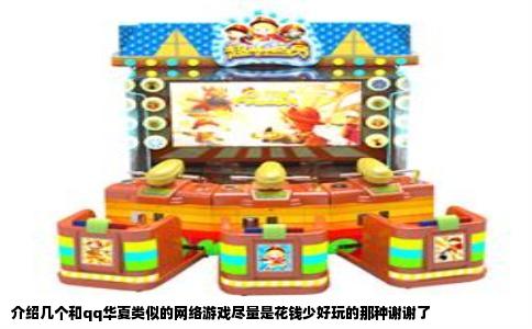 介绍几个和qq华夏类似的网络游戏尽量是花钱少好玩的那种谢谢了