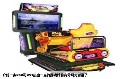 介绍一点PSP和PS3热血一点的游戏好的有分啊先谢谢了